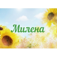 Открытка открытки с именем Милена - Открытка с подсолнухами  Праздничная открытка | Красивая открытка #27