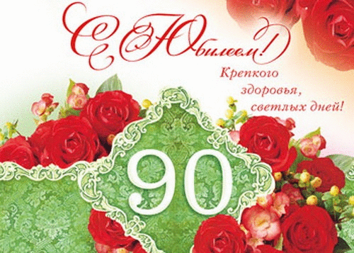 Открытка С юбилеем 90 лет - Открытка с розами: С днем рождения! | Красивая открытка #14