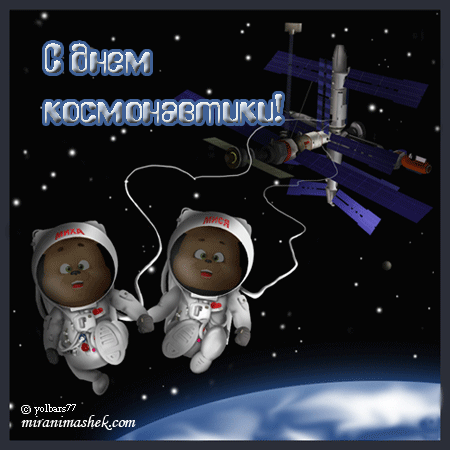 Открытка Открытки с Днем Космонавтики  - Открытка с космонавтами на фоне космоса | Красивая открытка #55