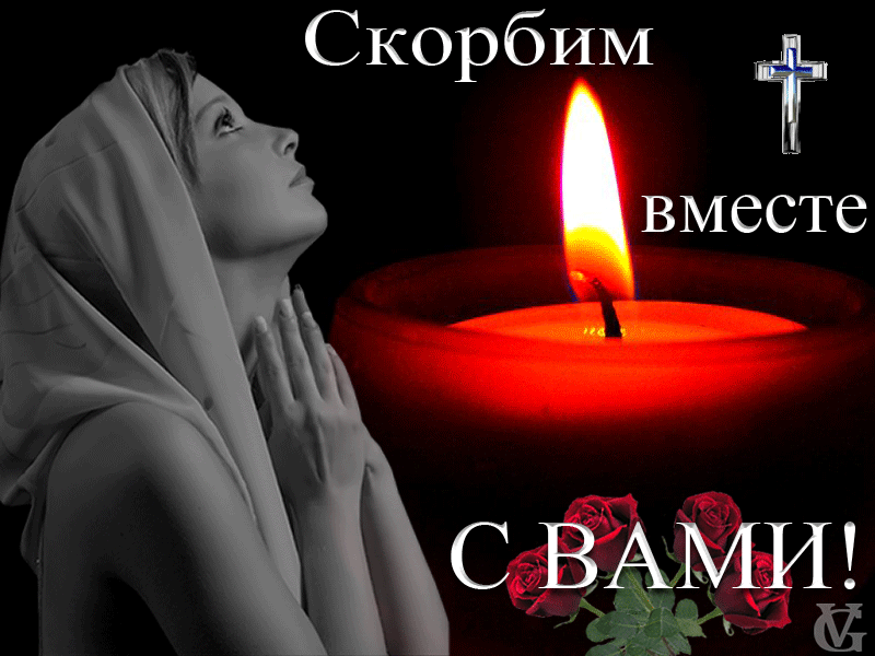 Открытка Помним, любим, скорбим - Открытка с женщиной в платке и горящей свечой | Красивая открытка #30