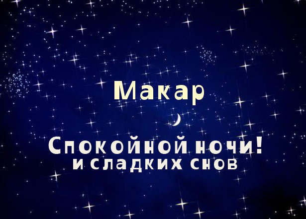 Открытка Открытки с именем Макар - Открытка "Спокойной ночи" с луной и звездами | Красивая открытка #7