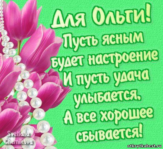 Открытка открытки с именем Ольга  - Открытка с розовыми цветами и бусинами | Красивая открытка #9