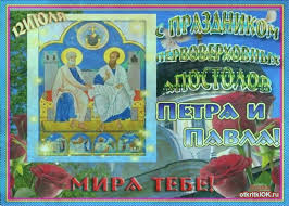 Открытка открытки на праздник святых апостолов Петра и Павла  - Открытка с изображением святых Петра и Павла | Красивая открытка #29