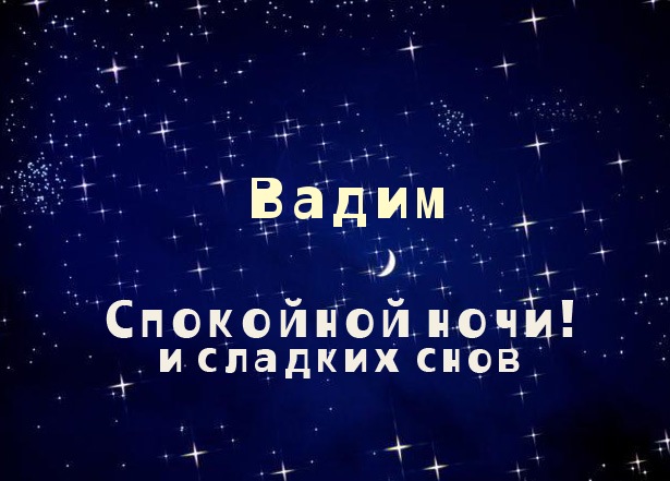 Открытка открытки с именем Вадим - Открытка "Спокойной ночи и сладких снов" | Красивая открытка #199