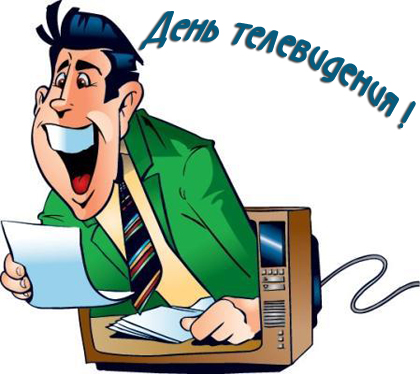 Открытка Открытки на всемирный день телевидения - Открытка с радостным мужчиной и компьютером | Красивая открытка #20