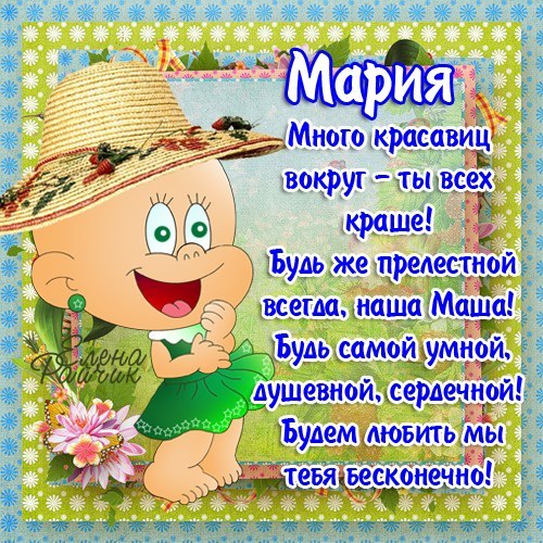 Открытка открытки с именем Маша - Открытка с девочкой в цветах и надписью | Красивая открытка #4