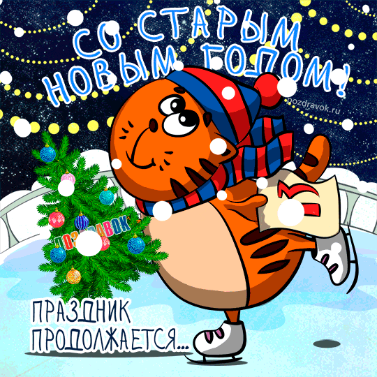 Открытка открытки на старый новый год - Поздравительная открытка: Весёлый кот на коньках | Красивая открытка #107