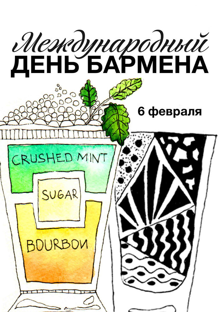 Открытка С днем бармена - Открытка с коктейлем: мятный лимонад, бурбон, сахар | Красивая открытка #18