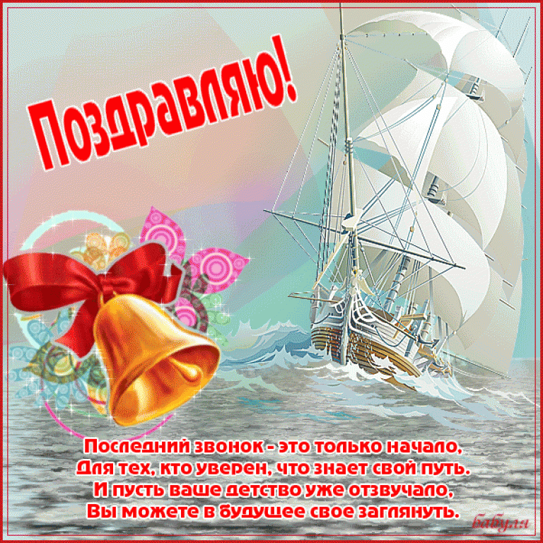 Открытка С выпускным - Открытка с кораблем и колокольчиками | Красивая открытка #10