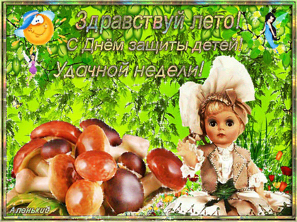 Открытка открытки с первым днем лета  - Открытка с девочкой и грибами | Красивая открытка #88