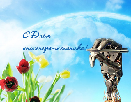 Открытка Открытки на день инженера-механика - открытка С Днём: тюльпаны и синее небо | Красивая открытка #16