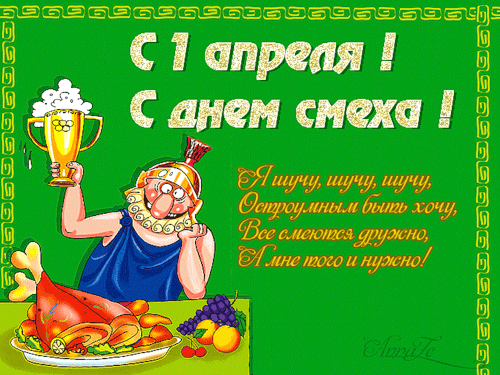 Открытка открытки на 1 апреля - Веселая открытка с пиром и шутником | Красивая открытка #1