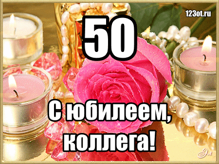 Открытка Открытки на 50 лет - Открытка с юбилеем: розовые свечи и цветы | Красивая открытка #123