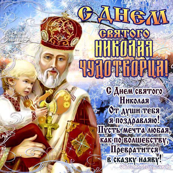 Открытка Открытки с днем Святого Николая Чудотворца - С Днем Святого Николая: Красивая открытка с изображением святого | Красивая открытка #46