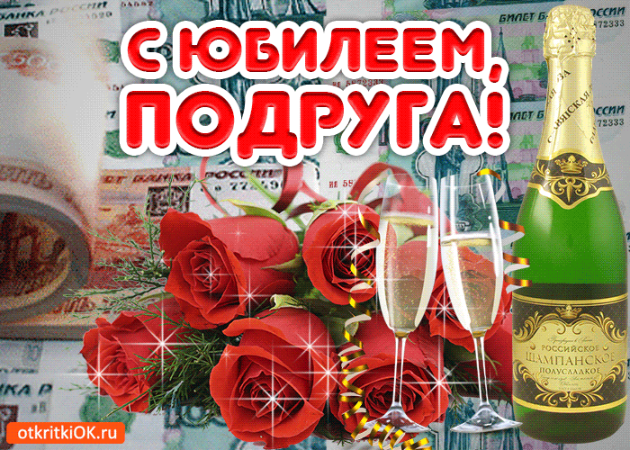 Открытка С юбилеем - Открытка с шампанским и розами | Красивая открытка #3