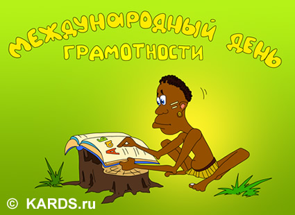Открытка День грамотности - Открытка с аборигеном читает книгу на пне | Красивая открытка #2