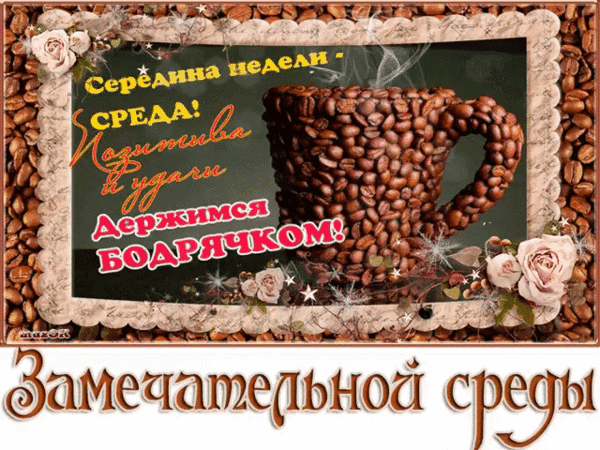 Открытка Со средой - Открытка с кофейными зернами и цветами | Красивая открытка #28