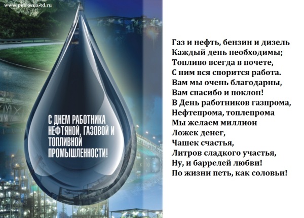 Открытка Открытки на День работников нефтяной, газовой и топливной промышленности - Открытка с Днём работника нефтегазового комплекса | Красивая открытка #3