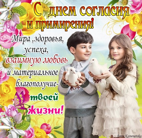 Открытка Открытки на день согласия и примирения - Открытка с цветами и детьми | Красивая открытка #23