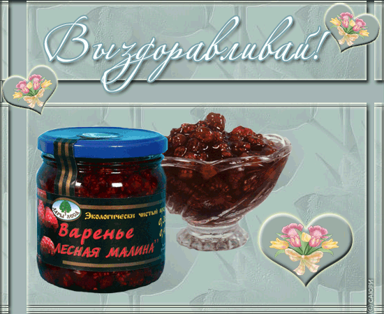 Открытка Выздоравливай - Открытка с вареньем из лесной малины | Красивая открытка #73