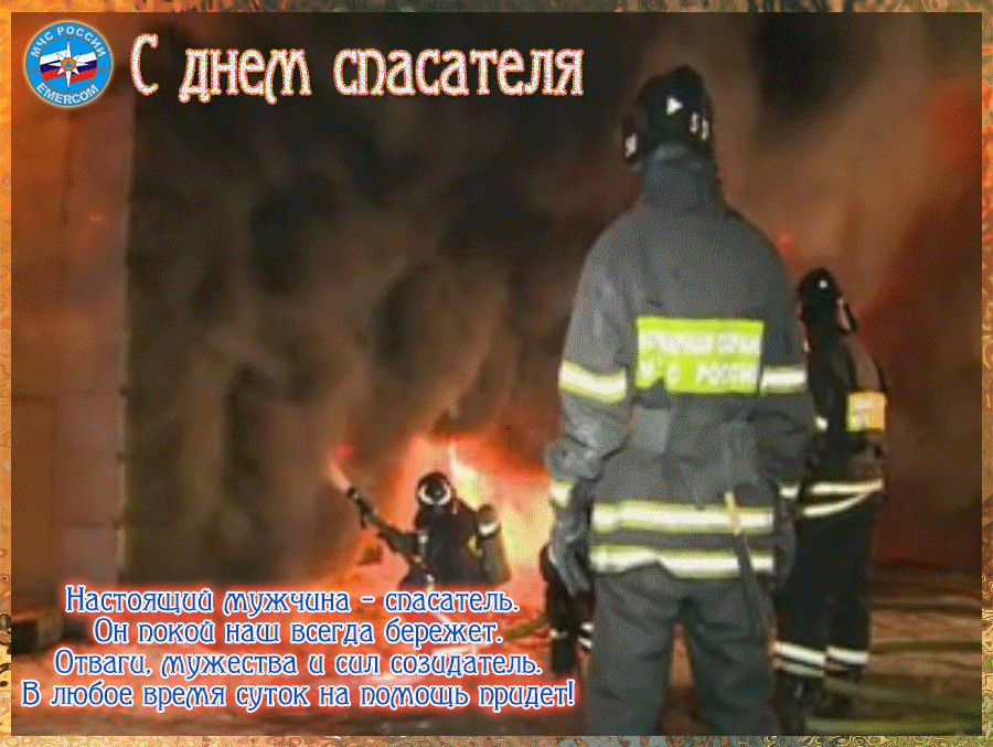 Открытка Открытки с днем спасателя - Пожарный: поздравление с Днём спасателя | Красивая открытка #17