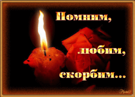 Открытка Помним, любим, скорбим - Свеча и роза: Красивая открытка с огнем | Красивая открытка #24