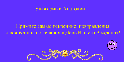 Открытка открытки с именем Анатолий - Открытка с поздравлениями и надписью | Красивая открытка #62