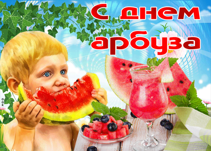 Открытка День арбуза - Открытка с ребёнком и арбузом | Красивая открытка #9
