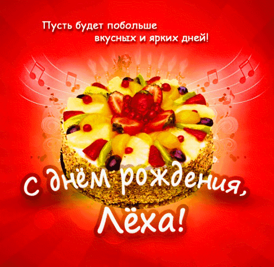 Открытка открытки с именем Алексей - Яркий торт с фруктами: открытка с днем рождения | Красивая открытка #213