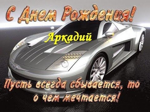 Открытка открытки с именем Аркадий  - Автомобильная открытка с днем рождения | Красивая открытка #21