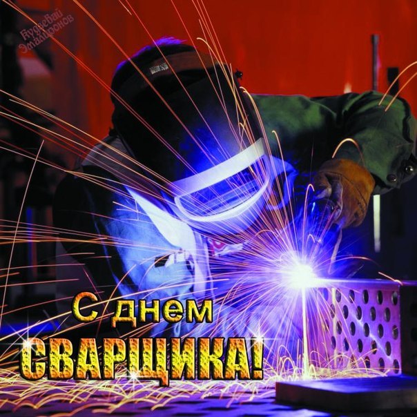 Открытка День сварщика - Открытка с днем сварщика - искры и пламя | Красивая открытка #16