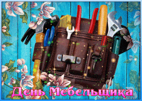 Открытка День мебельщика - Открытка с инструментами и цветами | Красивая открытка #25