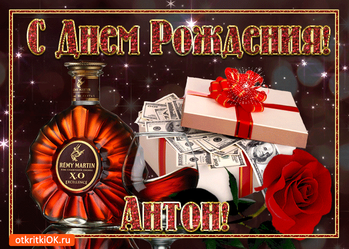 Открытка открытки с именем Антон  - Открытка с коньяком Remy Martin, деньгами и подарком | Красивая открытка #145