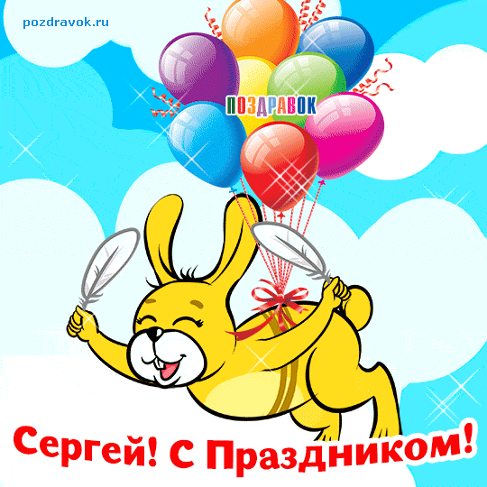 Открытка Открытки с именем Сергей - Открытка с зайцем и шарами для Сергея! | Красивая открытка #181