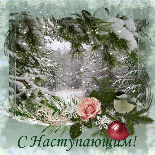 Открытка Открытки с наступающим Новым Годом - Зимняя открытка: ель, снег, синица, розы | Красивая открытка #100