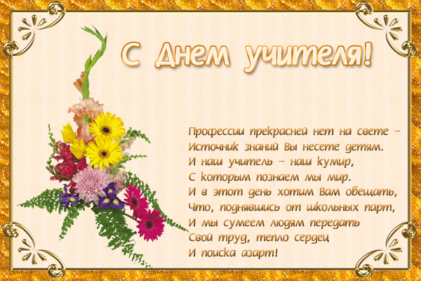 Открытка День учителя - Поздравление с Днем учителя: яркая открытка с цветами | Красивая открытка #72
