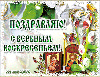 Открытка С вербным воскресеньем - Открытка с иконой Богоматери и младенца Христа | Красивая открытка #14