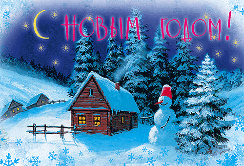 Открытка Открытки с новым годом - Зимний пейзаж: дом, снеговик, заснеженный лес | Красивая открытка #218