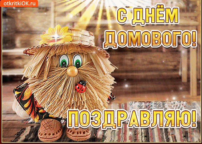 Открытка С днём домового - Яркие поздравления с Днём! | Красивая открытка #34