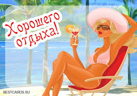 Открытка открытки с пожеланиями хорошего отпуска  - Открытка: Девушка на пляже с коктейлем | Красивая открытка #21
