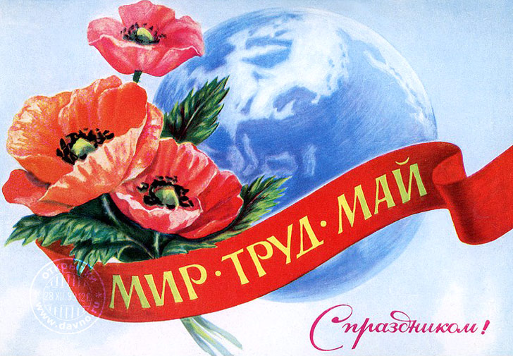 Открытка открытки на 1 мая - Поздравительная открытка: мир, труд, май. | Красивая открытка #22