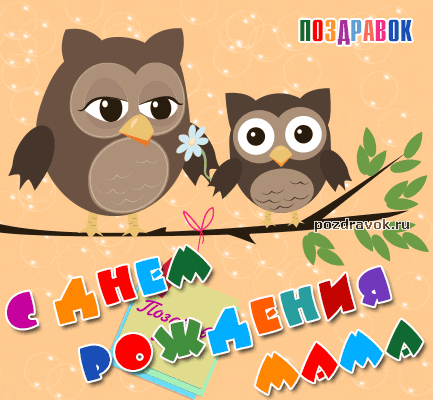 Открытка С днём рождения мама! - Открытка с совами для мамы: поздравительная картинка | Красивая открытка #99