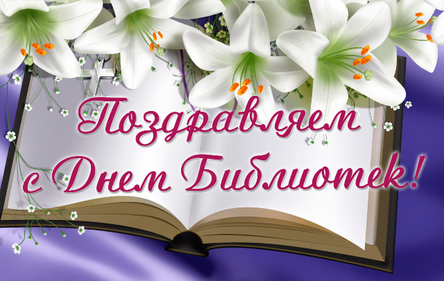 Открытка День библиотек - Открытка с цветами и книгой: С днем Библиотек! | Красивая открытка #20