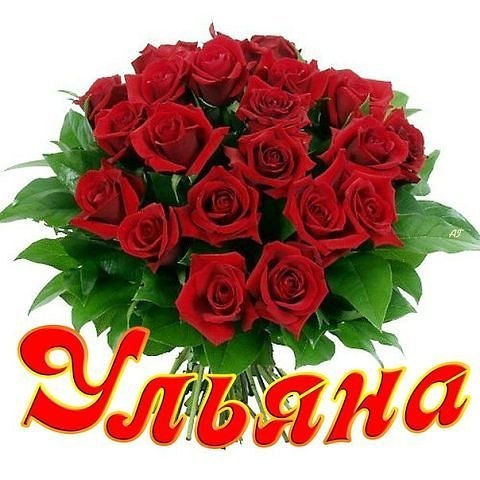 Открытка открытки с именем Ульяна  - Букет красных роз: праздничная открытка | Красивая открытка #6