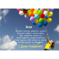 Открытка открытки с именем Элла - Открытка с Днем рождения: яркие воздушные шары | Красивая открытка #4