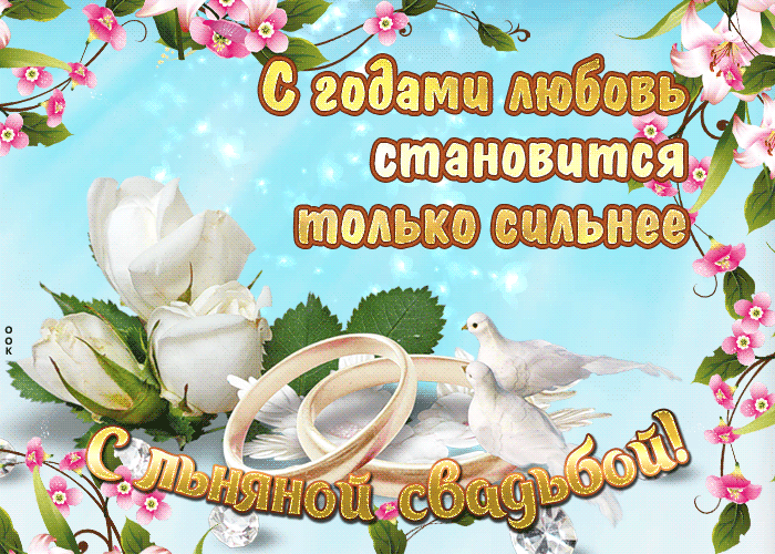 Открытка 4 года - льняная свадьба - Свадебная открытка: кольца, цветы, голуби | Красивая открытка #23
