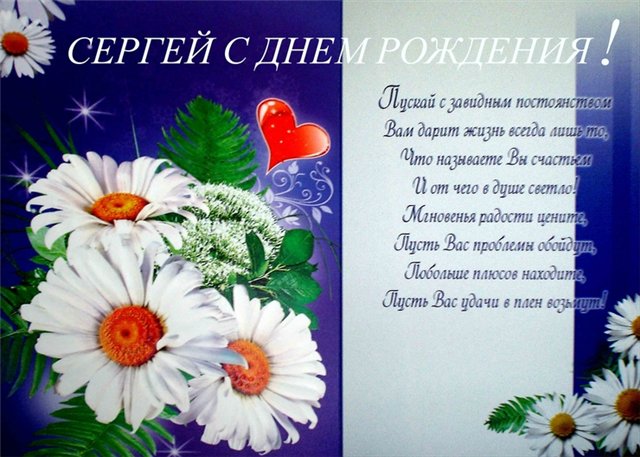 Открытка Открытки с именем Сергей - Открытка с Днем Рождения: цветы, поздравления | Красивая открытка #25