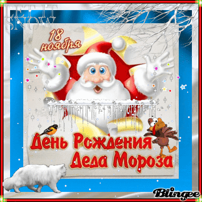 Открытка Открытки на день рождения Деда Мороза - С Днём Рождения! Открытка с Дедом Морозом и белкой | Красивая открытка #23