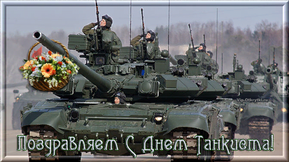Открытка С днем танкиста - Открытка с танком и солдатами: поздравления с Днем танкиста | Красивая открытка #16