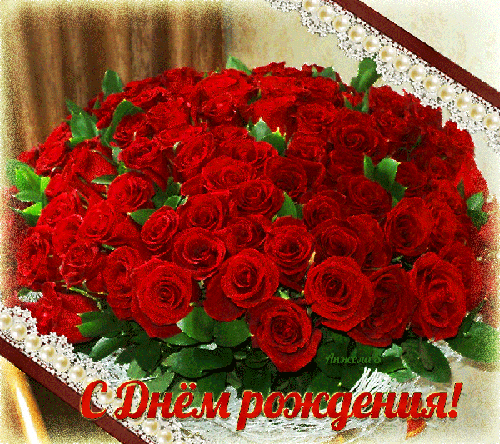Открытка открытки с розами на день рождения - Букет роз: С Днем рождения! | Красивая открытка #17